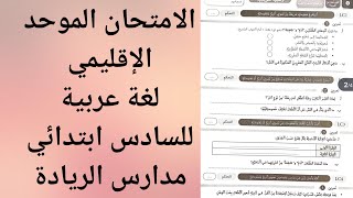 الامتحان الموحد الإقليمي للسادس ابتدائي في اللغة العربية خاص بالمدرسة الرائدة [upl. by Akemahc]