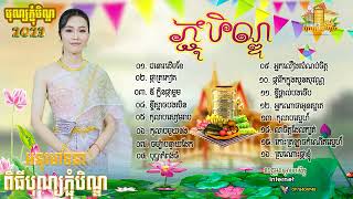 ជ្រើសរើសបទចម្រៀងភ្ជុំបិណ្ឌពិរោះៗ២០២៤ ជំនោរដើមខែឪក្លិនផ្កាម្អមស្រណោះផ្កាខ្ញុំស្ដាប់ហើយនឹកស្រុកណាស់ [upl. by Viens]