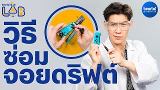 ซ่อมจอยดริฟต์ Fix JoyCon Drift บน Nintendo Switch [upl. by Ydnil]