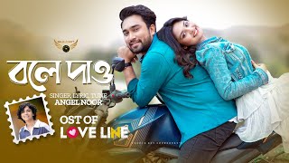 Bole Dao  Angel Noor  Jovan  Naznin Niha  Love Line Natok Song  Bangla Song 2024 [upl. by Lidia125]