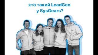 Хто такий Lead Generation Manager в SysGears [upl. by Seavey]