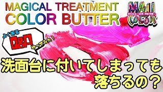 【代わりに失敗⁉やってみたvol2】カラーバター＆マジカラーが洗面台に付いてしまっても落ちるのか？？ [upl. by Ardnot]