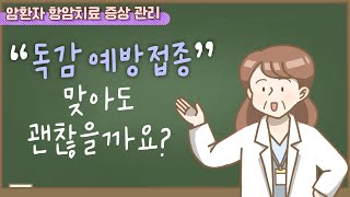 항암치료 증상 관리 암환자 예방접종 맞아도 괜찮을까요 [upl. by Bertrand]