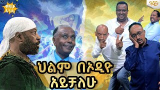 ህልም በኦዲዮ አይቻለዉ ዓባይ ቲቪ  Ethiopia [upl. by Karolyn799]