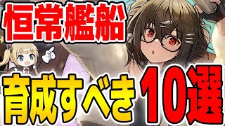 【アズールレーン】持っていたら即育成！初心者におすすめな恒常艦船10選【アズレンAzur Lane碧蓝航线】 [upl. by Rodrique80]