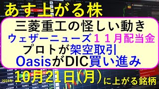 あす上がる株 2024年１０月２１日（月）に上がる銘柄。三菱重工が怪しい。OasisがDIC買い進み。プロトが架空取引。ウェザーニューズ１１月配当～最新の日本株情報。高配当株の株価やデイトレ情報も～ [upl. by Hcone940]