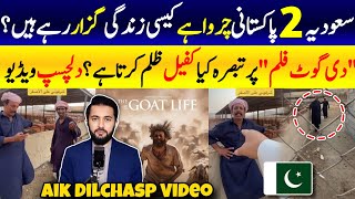 The Goat Life Movie Two Pakistani in Saudi Arabia Comments About Famous Film  Kafeel with Workers [upl. by Lash]