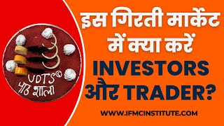 इस गिरती मार्केट में क्या करे Investors और Trader l IFMC Institute [upl. by Keare618]