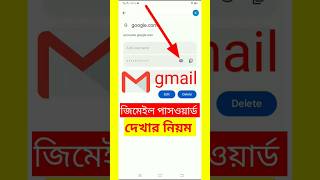 জিমেইল পাসওয়ার্ড ভুলে গেলে দেখার নিয়ম। gmail Password kivabe dekhbo sorts youtubeshorts [upl. by Erehpotsirhc31]