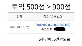 토익 500점에서 900점 학원X 유료강의X [upl. by Melamed]