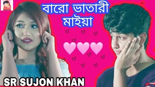 Baro Vatari  বারো ভাতারী  New Bangla Song SM Sujon Sardar [upl. by Namrej927]