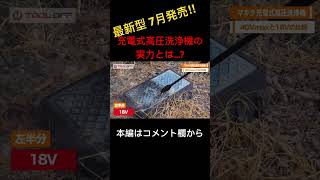 【最新】マキタ 充電式高圧洗浄機 MHW001G を18V機と比較してみた。 makita マキタ 工具 比較 tools 高圧洗浄機 [upl. by Gathers60]