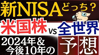 【新NISA】米国株と全世界株、今後10年の予想はどっちが良い…？SampP500よりおすすめ投資信託 [upl. by Raybourne702]