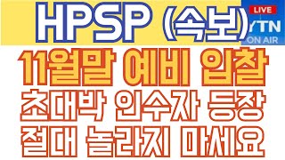 HPSP 주가전망  속보 11월말 예비 입찰 초대박 인수자 등장 절대 놀라지 마세요 [upl. by Ferdinana309]