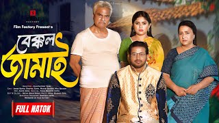 Bakkol Jamai Full Natok বেক্কল জামাই। Asraf Supto। Shopnil Sathi। Film factory। New Natok 2024 [upl. by Levy]