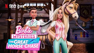 Barbie Mysteries The Great Horse Chase  Official Hindi Trailer  Netflix Original Series [upl. by Galateah]