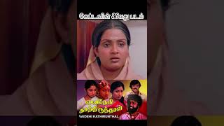 கேப்டனின் 36வது படம்❤️ youtubeshorts tamil captainvijayakanth ilayaraja song 80s 90s love [upl. by Irrac388]