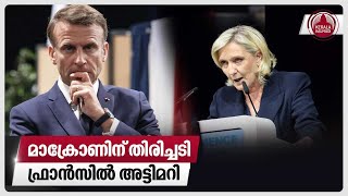 മാക്രോണിന് തിരിച്ചടി ഫ്രാന്‍സില്‍ അട്ടിമറി  French election  Marine Le Pen  Emmanuel Macron [upl. by Nylhsa]