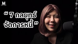 7 กลยุทธ์จัดการหนี้  Money Series [upl. by Oys753]