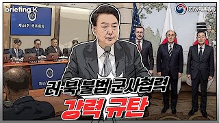 전 세계 안보 위협하는 러시아북한 불법 군사 야합 강력 규탄 브리핑K [upl. by Kitarp580]