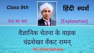 Summary of Vaigyanik Chetna Ke Vahak Chandrashekhar Venkat Raman Class 9th Hindi Sparsh [upl. by Ahdar]