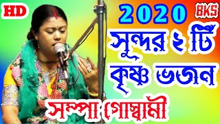 কৃষ্ণ ভজন কীর্তন গান  সম্পা গোস্বামী  Sampa Goswami Ketone  New Krishna Bhajan Kirtan Song 2020 [upl. by Querida537]