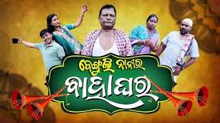 BENGULI NANIRA BAHAGHARA FULL EPISODE  ODIA NEW COMEDY  LOVE MARRIAGE  ODIA COMEDY CAPSULE [upl. by Nellda683]