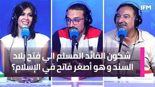 شكون القائد المسلم الي فتح بلاد السند و هو أصغر فاتح في الإسلام؟ [upl. by Olocin]