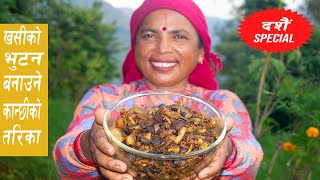 कान्छीले यसरी बनाईन् खसीको भुटन  How to make KHASI KO BHUTUN  Nepali Food  KanchhiKitchen [upl. by Enahsal]