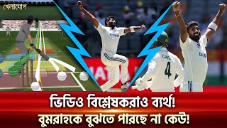 বুমরাহকে বুঝতে পারছে না কেউ Sports News  Khelajog [upl. by Llig]