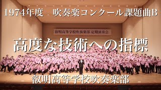 高度な技術への指標 叡明高等学校吹奏楽部 [upl. by Alyce436]