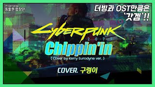 사이버펑크 Cyberpunk 2077 OST│Chippin in Kerry Eurodyne ver│English ver│완벽원곡커버 Cover by 동물원합창단 [upl. by Groveman]