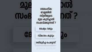 Malayalam GK Interesting Questions and Answers Ep 788 malayalamgk malayalamqanda malayalamquiz [upl. by Materi]