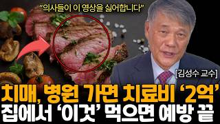 단 돈 5000원으로 치매 90 예방하는 방법 다이어트와 우울증 예방을 한번에 할 수 있는 식단 트럼프가 치매를 예방하는 법 김성수 교수님  1부 [upl. by Vevine]