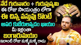 నేడే గురువారం  గురుపుష్య‌మి 2024  Guru Pushya Yoga Remedies  Guru Pushya Yoga  Subhash Sharma [upl. by Pardo320]