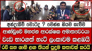 අලුත් ආණ්ඩුවේ මහජන ආරක්ෂක අමාත්‍යවරයා වැඩ භාරගත් හැටි ලංකාව කළඹයි [upl. by Wahlstrom]