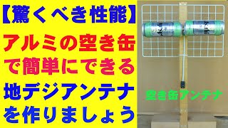 【驚くべき性能】の空き缶アンテナの製作です。It is the production of on empty Can antenna with amazing performance [upl. by Dareece]