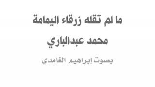 ما لم تقله زرقاء اليمامة  محمد عبدالباري  بصوت إبراهيم الغامدي [upl. by Aicilat]