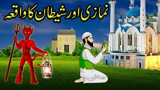 Shetan Aur Namazi Ka WaqiaShaitan Vs NamazBest Islamic Moral Stories In UrduHindi [upl. by Eserahc]