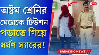 School Teacher শিক্ষকই ভক্ষক অষ্টম শ্রেণীর ছাত্রীকে ধর্ষণের অভিযোগ এক গৃহ শিক্ষকের [upl. by Etz]