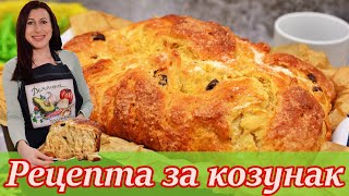 Рецепта за козунак  Как да си приготвим козунак  Рецепта за Козунак на конци  Лесен козунак [upl. by Oht]