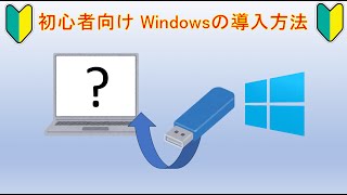 初心者向け！Windows 導入方法 [upl. by Evangeline]