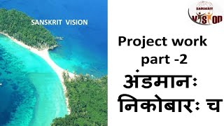 project work on Andaman and Nicobar Islands  Art integrated project for students sanskritvision [upl. by Ava377]