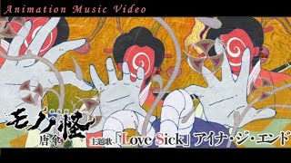 『劇場版モノノ怪 唐傘』主題歌「Love Sick」Animation Music Video  Mononoke the Movie The Phantom in the Rain [upl. by Eikciv236]