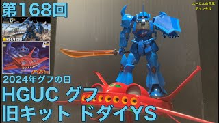 【ガンダム】積みプラ製作所 第168回 HGUC グフamp旧キット ドダイYS 機動戦士ガンダム [upl. by Rona]