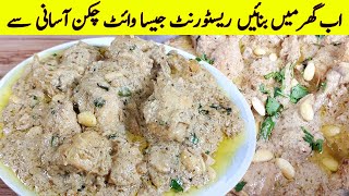 White Chicken karahi Recipe وائٹ چکن کڑاہی بنانے کا اصل طریقہ Creamy Chicken Karahi Recipe 🍗 [upl. by Perrine]