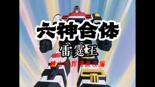 【MAD·AMV】“小時候看過的請扣1”丨六神合体ゴッドマーズ rokushin gattai godmars丨Your childhood must see mecha anime [upl. by Nnylkcaj]