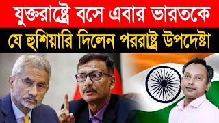 জয়শঙ্করের সাথে বৈঠকের পর পররাষ্ট্র উপদেষ্টার হুশিয়ারি  Monjurul Alam Panna  Manchitro [upl. by Nosnhoj442]