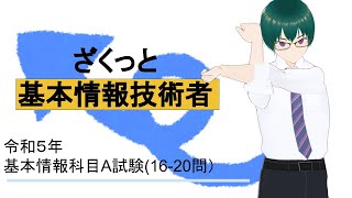 基本情報技術者試験 令和５年過去問科目Ａ試験 1620 ざくっと解説 [upl. by Ilonka]