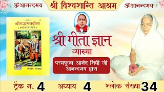 श्री गीता अध्याय 4 का 34 श्लोक track 4 by shri vishwashanti ashram [upl. by Hall]